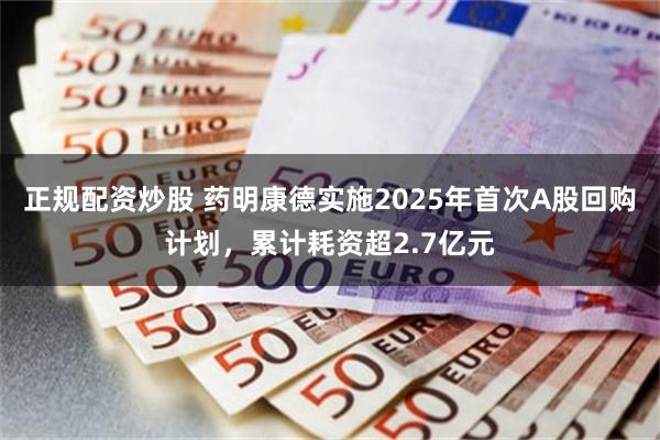 正规配资炒股 药明康德实施2025年首次A股回购计划，累计耗资超2.7亿元