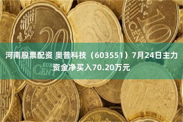 河南股票配资 奥普科技（603551）7月24日主力资金净买入70.20万元