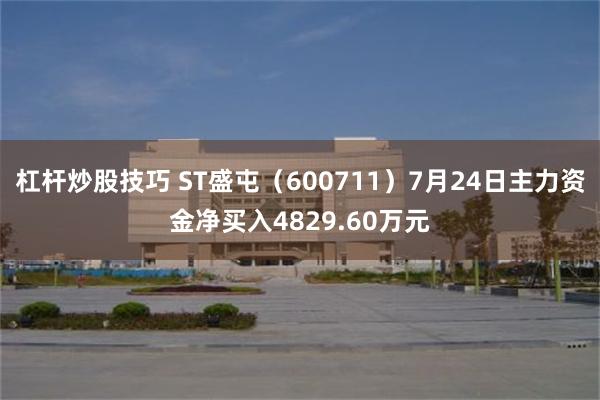 杠杆炒股技巧 ST盛屯（600711）7月24日主力资金净买入4829.60万元