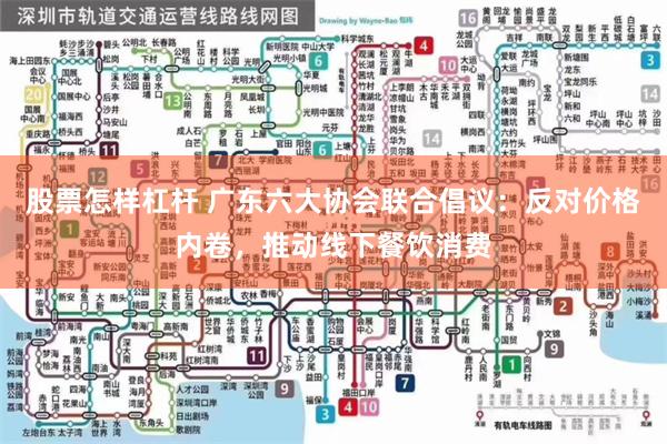 股票怎样杠杆 广东六大协会联合倡议：反对价格内卷，推动线下餐饮消费