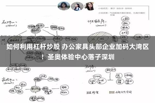 如何利用杠杆炒股 办公家具头部企业加码大湾区！圣奥体验中心落子深圳