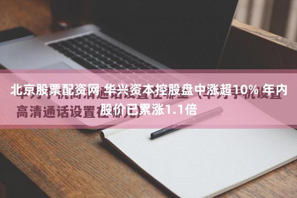 北京股票配资网 华兴资本控股盘中涨超10% 年内股价已累涨1.1倍
