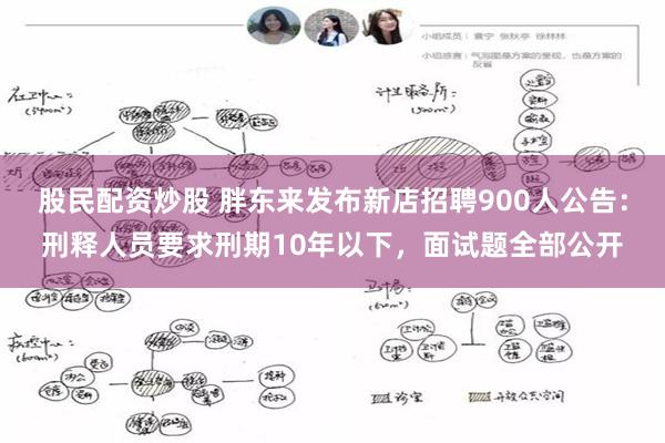 股民配资炒股 胖东来发布新店招聘900人公告：刑释人员要求刑期10年以下，面试题全部公开