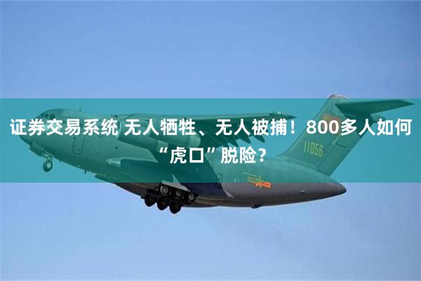 证券交易系统 无人牺牲、无人被捕！800多人如何“虎口”脱险？