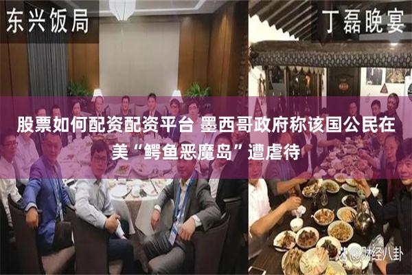 股票如何配资配资平台 墨西哥政府称该国公民在美“鳄鱼恶魔岛”遭虐待