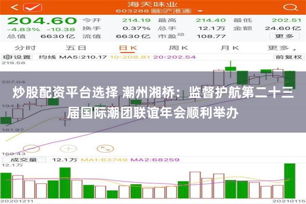 炒股配资平台选择 潮州湘桥：监督护航第二十三届国际潮团联谊年会顺利举办