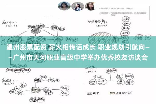 温州股票配资 薪火相传话成长 职业规划引航向——广州市天河职业高级中学举办优秀校友访谈会