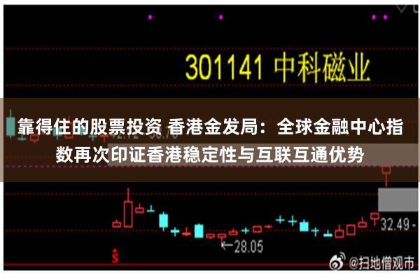 靠得住的股票投资 香港金发局：全球金融中心指数再次印证香港稳定性与互联互通优势