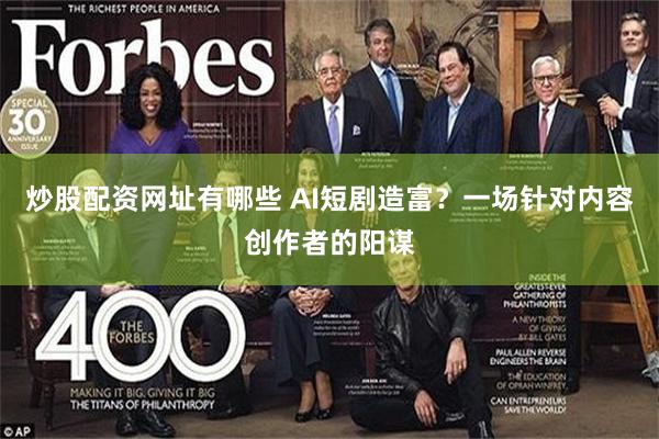 炒股配资网址有哪些 AI短剧造富？一场针对内容创作者的阳谋