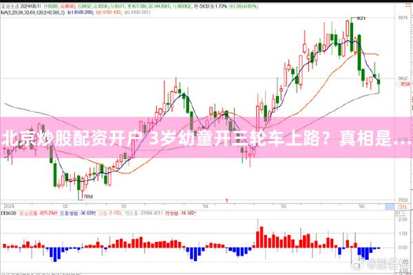 北京炒股配资开户 3岁幼童开三轮车上路？真相是…