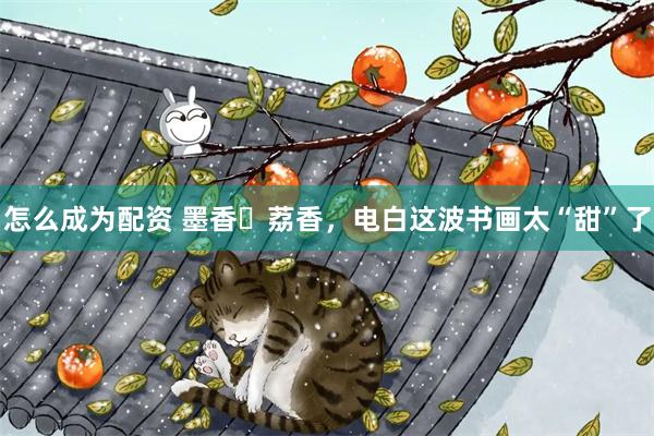 怎么成为配资 墨香⇄荔香，电白这波书画太“甜”了