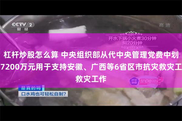 杠杆炒股怎么算 中央组织部从代中央管理党费中划拨7200万元用于支持安徽、广西等6省区市抗灾救灾工作