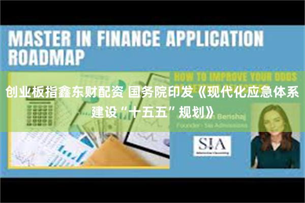创业板指鑫东财配资 国务院印发《现代化应急体系建设“十五五”规划》