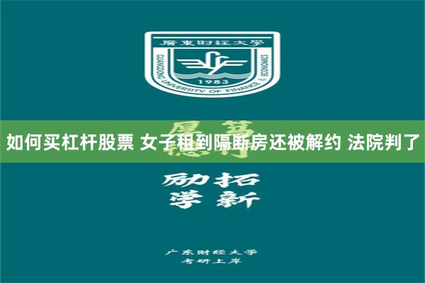 如何买杠杆股票 女子租到隔断房还被解约 法院判了