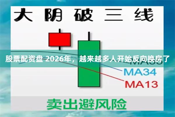 股票配资盘 2026年，越来越多人开始反向换房了