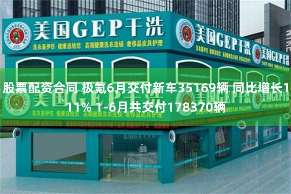 股票配资合同 极氪6月交付新车35169辆 同比增长111% 1-6月共交付178370辆