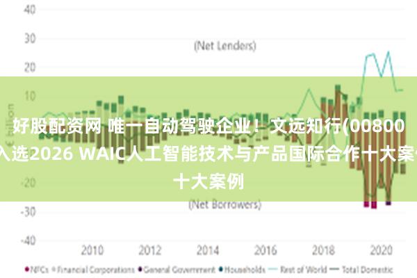 好股配资网 唯一自动驾驶企业！文远知行(00800)入选2026 WAIC人工智能技术与产品国际合作十大案例