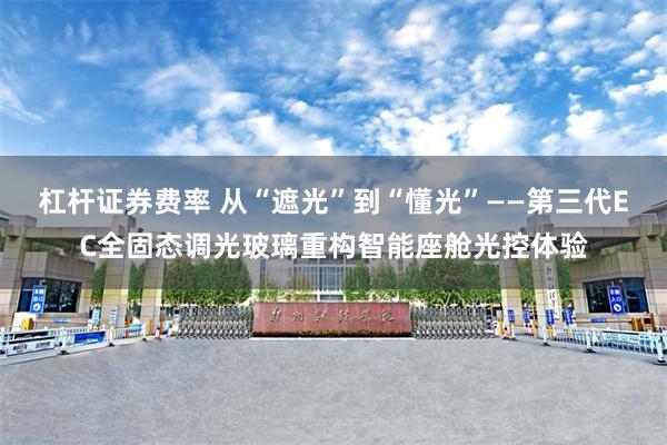 杠杆证券费率 从“遮光”到“懂光”——第三代EC全固态调光玻璃重构智能座舱光控体验