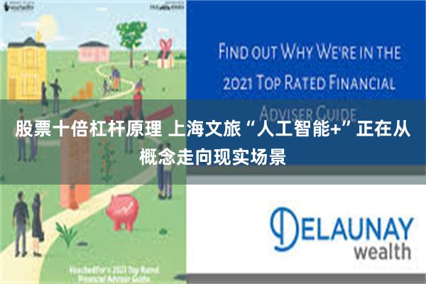 股票十倍杠杆原理 上海文旅“人工智能+”正在从概念走向现实场景