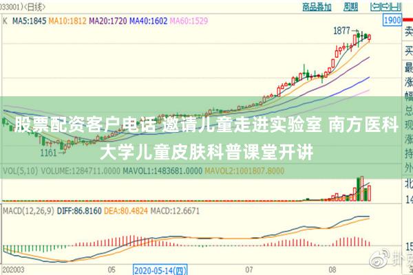 股票配资客户电话 邀请儿童走进实验室 南方医科大学儿童皮肤科普课堂开讲