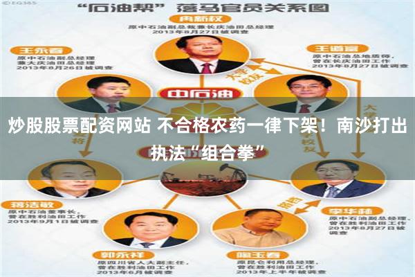 炒股股票配资网站 不合格农药一律下架！南沙打出执法“组合拳”