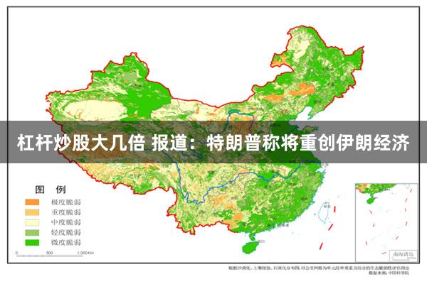 杠杆炒股大几倍 报道：特朗普称将重创伊朗经济