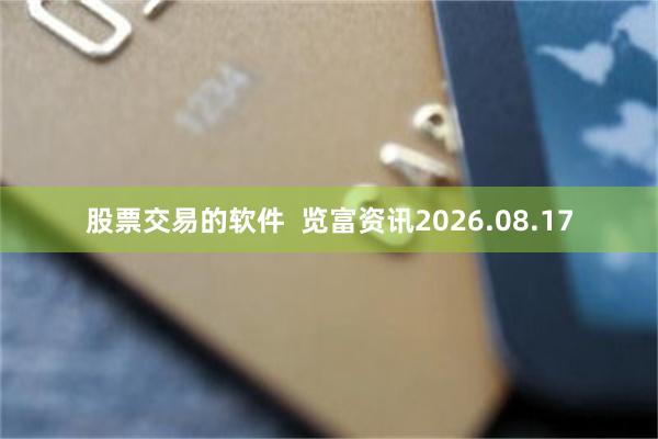 股票交易的软件  览富资讯2026.08.17