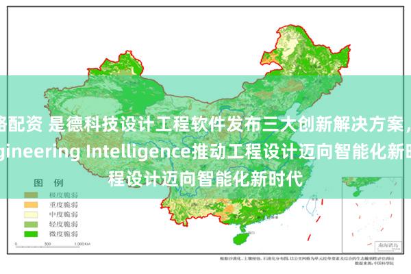 策略配资 是德科技设计工程软件发布三大创新解决方案，以Engineering Intelligence推动工程设计迈向智能化新时代