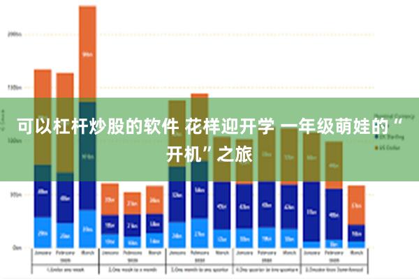 可以杠杆炒股的软件 花样迎开学 一年级萌娃的“开机”之旅