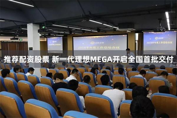推荐配资股票 新一代理想MEGA开启全国首批交付