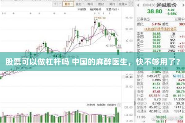 股票可以做杠杆吗 中国的麻醉医生，快不够用了？