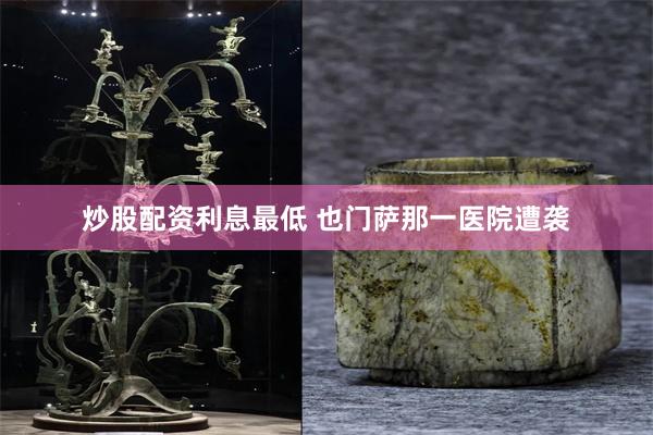 炒股配资利息最低 也门萨那一医院遭袭