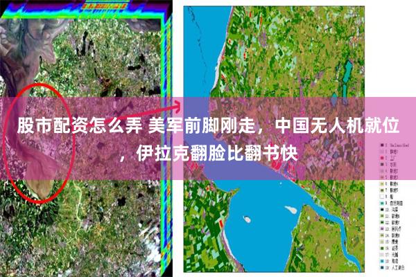 股市配资怎么弄 美军前脚刚走，中国无人机就位，伊拉克翻脸比翻书快