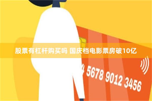 股票有杠杆购买吗 国庆档电影票房破10亿